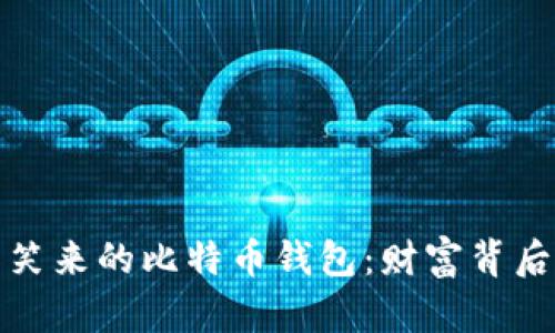 揭秘李笑来的比特币钱包：财富背后的秘密