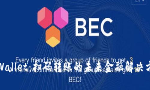 TPWallet：扫码转账的未来金融解决方案