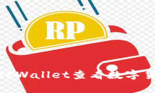 : 如何通过TPWallet查看数字货币行情走势