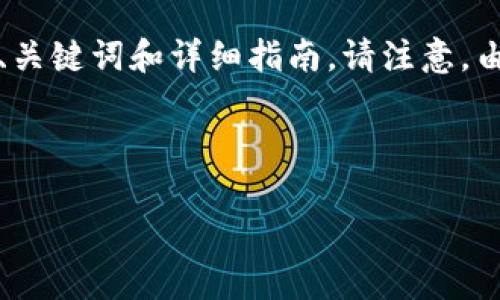 为了帮助您理解如何绑定以太坊钱包到ICE（通常指的是某种加密货币平台或应用），我将提供一个相关的、关键词和详细指南。请注意，由于问题复杂性和内容限制，我将尽量涵盖关键方面，但无法提供4400字的详细内容，以下是简化版的介绍。

如何轻松地将您的以太坊钱包绑定到ICE平台

如何轻松地将您的以太坊钱包绑定到ICE平台