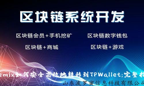 Wemix如何安全高效地转移到TPWallet：完整指南