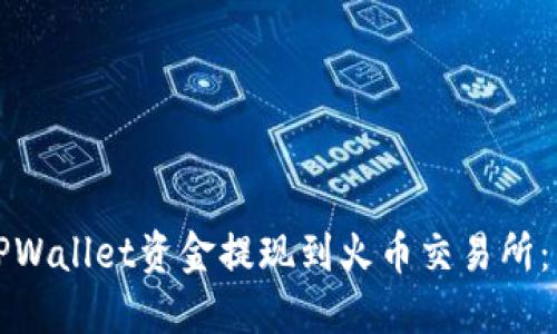 如何将TPWallet资金提现到火币交易所：详细指南