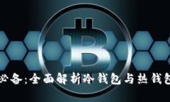 以太坊投资者必备：全面解析冷钱包与热钱包的