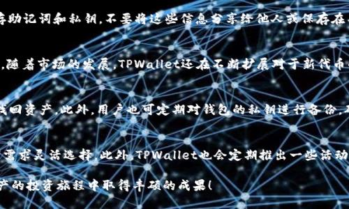 bianotiTPWallet购买指南：如何轻松投资数字资产/bianoti
TPWallet, 数字资产, 投资/guanjianci

随着区块链技术和加密货币市场的快速发展，越来越多的人开始关注数字资产的投资与管理。TPWallet作为一款多功能的数字资产钱包，正在吸引越来越多的用户。TPWallet不仅支持多种数字资产的存储和交易，还有着良好的用户体验和高安全性。然而，对于许多初次接触加密货币的人来说，了解如何购买TPWallet及其使用方法可能会显得复杂。在本文中，我们将详细介绍TPWallet的购买指南，帮助用户轻松上手并开启数字资产投资之旅。

什么是TPWallet？
TPWallet是一款专注于数字资产存储与交易的多链钱包，支持多种主流加密货币和代币。其用户界面友好，功能全面，不仅能方便用户管理数字资产，还能进行资产兑换、交易等操作。TPWallet支持多种区块链网络，比如以太坊、波场、EOS等，用户可以轻松在不同链之间进行资产转移，这大大提高了用户的灵活性。

TPWallet的安全性也是其一大亮点。它采用了多重加密技术，并支持指纹识别和人脸识别等先进的身份验证方式，最大限度地保障用户的资产安全。此外，TPWallet还提供了备份和恢复的功能，用户可以根据自己的需求随时备份私钥，确保在需要时能够顺利找回资产。

如何购买TPWallet？
购买TPWallet实际上是一个创建钱包和购买数字资产的过程。在正式购买之前，用户需要先下载TPWallet应用程序。用户可以在官网或各大应用商店下载到适合自己设备的版本。下载完成后，用户需要注册并创建一个新的钱包，创建过程中系统会提示设置各项安全措施，如密码、备份等。

注册完成后，用户可以通过多种方式购买数字资产。首先，用户可以通过法币进行购买，许多交易所都提供将法币转换为加密货币的服务。用户只需在交易所完成注册，通过银行转账或信用卡等方式充值，然后进行交易，即可将法币转换为比特币、以太坊等数字资产，并转入TPWallet中。

除了法币通道，TPWallet也支持其他用户之间的交易。用户可以通过社交网络或者其他平台找寻可信的卖家进行点对点交易，确保交易的透明和安全。在交易完成后，确保将数字资产及时转移到自己的TPWallet，以保证资产的安全。

TPWallet的使用技巧与注意事项
在成功购买并安装TPWallet后，用户可以通过一些技巧和注意事项提高使用的安全性和效率。

首先，用户在使用TPWallet时应该确保软件始终更新至最新版本。开发Team会不定期推出更新版本，修复已知漏洞并增强钱包的安全性。用户应定期检查并安装更新，以保持TPWallet的最佳运行状态。

其次，切勿将密码、助记词等敏感信息泄露给任何人。钱包的安全性在很大程度上取决于用户的保护措施。因此，用户应该将私钥和助记词妥善保管，避免存在网络服务或者不安全的设备上。

最后，建议用户适度分散投资。在购买数字资产时，尽量不要将所有资产都放在一个地方。可以考虑在不同的链上、不同的钱包中分散存储数字资产，以降低风险。即使其中一个钱包遭到攻击，其他钱包的资金依然能够保持安全。

TPWallet的市场前景与投资潜力
在全球数字资产市场中，TPWallet凭借其独特的功能和出色的用户体验，正在赢得越来越多的用户青睐。随着越来越多的人参与到区块链和数字货币的生态中，TPWallet的市场需求也在不断增加。

此外，TPWallet的团队背景强大，具备丰富的行业经验，这为钱包的进一步发展提供了保障。团队的积极研发和不断创新，使得TPWallet能够适应市场的变化，提供更优秀的服务。不论是存储安全性、用户体验，还是功能的多样性，都体现了TPWallet在市场中的竞争力。

长期来看，随着区块链技术的普及和数字资产认知的提升，TPWallet的用户群体将不断扩大，市场份额和使用频率也将大幅上升。从投资的角度看，TPWallet无疑是一个具备潜力的项目。

常见问题解答

1. 如何确保TPWallet的安全性？
保障TPWallet安全性的方法有很多。首先，用户在设置钱包时，需选择强密码，避免使用简单易猜的组合。其次，定期更新钱包，保持软件的最新状态，以防止安全漏洞的利用。此外，用户务必妥善保存助记词和私钥，不要将这些信息分享给他人或保存在不安全的地方。如果需要进行大额交易，可以考虑使用硬件钱包来额外提高安全性。

2. TPWallet支持哪些数字资产的交易？
TPWallet支持多种主流和非主流的数字资产，用户可以在钱包中管理比特币、以太坊、波场等多种数字货币。此外，TPWallet还支持许多ERC20标准代币，让用户可以灵活地管理多样化的资产组合。随着市场的发展，TPWallet还在不断扩展对于新代币的支持，用户可以时常关注官方公告，获取最新的支持信息。

3. 如何备份TPWallet以防丢失资产？
TPWallet提供了备份功能，用户在创建钱包时会被提示生成助记词。用户应该将该助记词安全地记录下来，尽量不在网上或者不安全的环境中储存。若用户需要恢复钱包，只需使用该助记词即可找回资产。此外，用户也可定期对钱包的私钥进行备份，确保雲端、硬盘等多重备份，以应对意外情况。

4. TPWallet的交易费用是多少？
TPWallet的交易费用会因区块链网络的拥堵状况而有所不同，用户在进行交易时可以根据网络的实时情况来选择合适的手续费。一般来说，费用的设定会影响交易的确认速度，用户可以根据自身需求灵活选择。此外，TPWallet也会定期推出一些活动，对特定交易费用进行减免或优惠，用户可留意官方动态以获取最新信息。

综上所述，TPWallet是一款功能全面且安全性高的数字资产钱包，适合各类用户进行投资与管理。通过本文的详细介绍，相信您已经对TPWallet的购买和使用有了更深刻的理解，祝愿您在数字资产的投资旅程中取得丰硕的成果！
