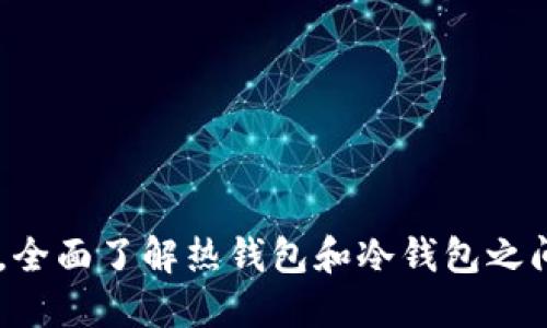 以太坊钱包是否支持比特币？探究多币种钱包的兼容性
keywords以太坊钱包, 比特币, 多币种钱包/keywords

以太坊钱包是否支持比特币？探究多币种钱包的兼容性

在当今快-paced的数字货币世界中，钱包的选择变得越来越多样化。以太坊和比特币作为两大主要的加密货币，它们各自都有独特的特点和用户群体。虽然以太坊和比特币在技术上有显著的差异，但许多用户往往会问：以太坊钱包是否支持比特币呢？这个问题的答案并没有那么简单，它涉及到多币种钱包的概念和数字货币之间的兼容性。

在本文中，我们将深入探讨以太坊钱包和比特币之间的关系，分析多币种钱包的优势与劣势，并解答用户在选择数字货币钱包时可能遇到的几个关键问题。希望能为您的投资决策提供帮助。

以太坊钱包与比特币的基本概念

在讨论以太坊钱包是否支持比特币之前，首先了解以太坊和比特币的基本概念是非常重要的。

比特币是于2009年推出的第一个加密货币，它采用去中心化的技术，基于区块链网络，旨在实现无第三方的直接交易。比特币使用的地址是以