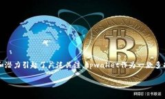 tpwallet支持比元链的全面解析随着区块链技术的迅