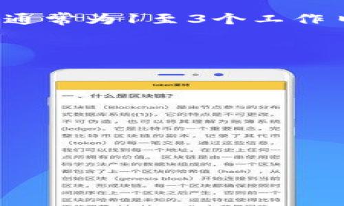   TPWallet 如何快速转成人民币提现实现快速资产变现 / 
 guanjianci TPWallet, 人民币提现, 数字资产变现 /guanjianci 

在数字经济时代，区块链技术和虚拟货币的兴起为我们提供了新的投资方式。TPWallet作为一个多链数字钱包，支持多种数字资产的存储和交易。然而，很多用户在使用TPWallet时，可能会面临将数字资产转化为法定货币——如人民币以实现提现的问题。本文将详细探讨如何通过TPWallet将数字资产转换为人民币，并实现提现的各个步骤。同时，我们也会解答一些用户可能会遇到的问题，以帮助用户更好地理解和使用这一过程。

一、TPWallet的基本介绍
TPWallet是一个强大的多链数字资产钱包，支持以太坊、比特币、EOS等多种主流公链的数字资产管理。它不仅具备安全性、易用性，还能为用户提供便捷的资产管理和交易服务。通过TPWallet，用户可以方便地发送、接收和存储数字资产，同时也可参与各种区块链项目的投资和交易。

TPWallet的一个主要功能是用户可以在平台内部进行数字资产的交易，然而，如何将这些数字资产转化为现实中可以使用的法定货币则是许多用户关注的焦点。以下我们将详细探讨将TPWallet里的数字货币转化为人民币的具体过程。

二、将TPWallet中的数字资产转化为人民币的步骤
将TPWallet中的数字资产转化为人民币并提现，涉及到几个重要的步骤。以下是操作流程的详细介绍：

h41. 注册并实名认证/h4
在进行任何提现操作之前，用户需要首先注册一个数字货币交易平台（如火币、币安等）账户，并进行实名认证。实名认证是确保您资金安全的重要环节，通常需要提供身份证明和个人信息的上传。

h42. 将数字资产从TPWallet转入交易平台/h4
一旦您在交易平台上完成注册和实名认证，下一步就是将TPWallet中的数字资产转移到该交易平台。一般来说，您需要执行以下步骤：
ul
    li在交易平台上找到您想要转入的数字资产的充值地址（例如BTC、ETH等），并进行复制。/li
    li返回TPWallet，选择您要转入的数字资产，选择“发送”功能。/li
    li填写上述复制的充值地址，并输入您希望转移的金额，然后确认转账。/li
/ul
请注意，转账过程中可能需要支付一定的网络交易手续费，具体费用因币种而异。

h43. 在交易平台上进行交易/h4
数字资产成功转入交易平台后，您需要进行货币交易。例如，如果您将比特币转入交易平台，您可以选择将其兑换为人民币。交易平台通常会提供相应的交易对，您只需找到BTC/CNY的交易对，然后选择“卖出”，输入您要出售的数量，等待成交。

h44. 提现人民币/h4
一旦您的数字资产成功兑换为人民币后，您可以进行提现。大多数交易平台允许用户将人民币提现至个人银行账户，您只需按照平台的提现流程，填写提现金额和银行账户信息，提交申请即可。

三、TPWallet提现相关的注意事项
在进行TPWallet提现时，有几个关键的注意事项：

h41. 手续费/h4
在转账或交易过程中，用户应关注相关的手续费。这些费用可能会影响您的最终收入。在选择交易平台时，可以对不同平台的手续费进行比较，选择合适的方式，以减少成本。

h42. 安全性/h4
数字资产的安全性非常关键。确保您使用的是官方的TPWallet客户端，并对您的私人密钥和密码进行保管。在提现的过程当中，也需要确保您将资金转入正当和可靠的渠道，以防止诈骗。

h43. 交易时间/h4
数字货币市场是24小时开放的，根据市场的波动情况，交易的价格可能会发生变化。因此，您需要根据市场走向，把握最佳交易时机，以实现更好的收益。

接下来，我们将对常见问题进行解答，帮助更多用户了解TPWallet与人民币提现的相关内容。

四、常见问题解答

h4问题1：TPWallet支持哪些数字资产？/h4
TPWallet支持多种数字资产的管理和交易，包括但不限于比特币（BTC）、以太坊（ETH）、Ripple（XRP）、狗狗币（DOGE）等主流币种以及许多ERC-20标准的代币。用户可以使用TPWallet进行不同资产的转移、交易和存储，满足不同用户的需求。

不同的数字资产在交易和提现时的手续费用、兑换率等都有可能不同，因此在进行资产转化时，最好提前做一些市场调查，了解所需交易的数字资产的最新情况。

h4问题2：如何保证提现过程的安全性？/h4
为了确保提现过程的安全性，用户应该采取以下措施：
ul
    li确保您的TPWallet应用是最新版本，并下载自官方渠道，以降低安全隐患。/li
    li交易平台应选择知名度高、信誉好的正规交易平台，并注意查看其安全措施。/li
    li在添加银行账户信息或进行大额转账时，应仔细检查所输入的信息，以防输入错误导致资金损失。/li
/ul
此外，用户可以启用双重身份验证等安全措施，以进一步增强账户的安全性。

h4问题3：TPWallet提现需要多长时间？/h4
TPWallet到交易平台的转账时间通常取决于区块链网络的繁忙程度。一般来说，网络越繁忙，确认时间越长。然而，转账成功后，确认交易的速度通常是较快的。提现到银行账户的时间则取决于所选交易平台，通常为1至3个工作日。具体的时间也可能受到银行的处理时效和工作日的影响。

h4问题4：如果我的TPWallet无法转账该怎么办？/h4
如果遇到TPWallet无法转账的情况，用户可以通过以下方式进行排查和处理：
ul
    li检查网络连接是否正常，确保设备能够连接到互联网。/li
    li确认所转资产的余额是否充足，并注意转账金额是否在平台规定的范围内。/li
    li检查所输入的接收地址是否正确，确认该地址是否有效。/li
    li如仍然无法解决，建议联系TPWallet的客户支持，寻求专业帮助。/li
/ul

通过以上的介绍，相信用户可以更好地了解如何通过TPWallet实现人民币提现，并处理过程中可能遇到的问题，为数字资产的变现带来便利。