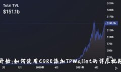从零开始：如何使用CORE添加TPWallet的详尽视频教