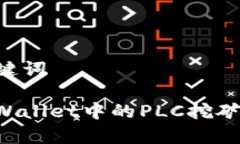 ### 和关键词深入解析TPWallet中的PLC挖矿：机遇与