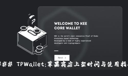 ### TPWallet：苹果商店上架时间与使用指南