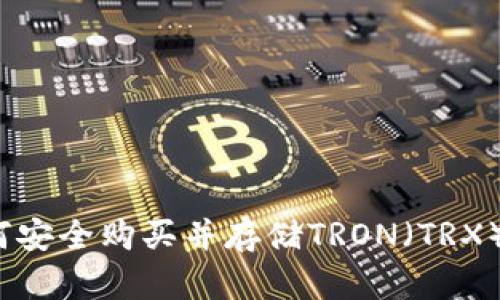如何安全购买并存储TRON（TRX）币？