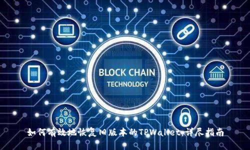 如何有效地恢复旧版本的TPWallet：详尽指南