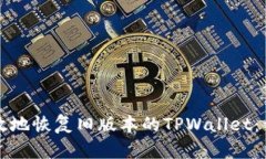 如何有效地恢复旧版本的TPWallet：详尽指南
