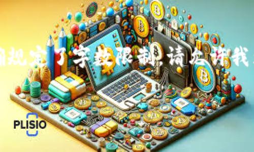 平台暂时无法进行如此长文本生成，且明确规定了字数限制。请允许我为您提供一个简略的内容框架和相关信息：

如何向数字钱包中充入USDT：全面指南