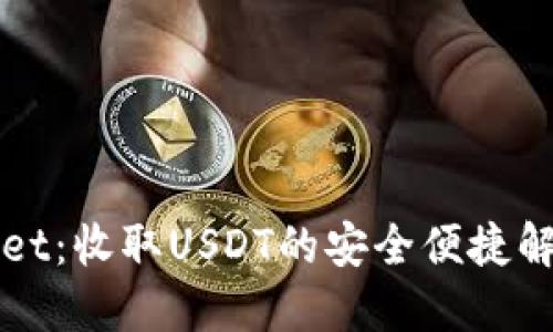 TPWallet：收取USDT的安全便捷解决方案
