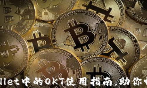 
轻松掌握TPWallet中的OKT使用指南，助你畅游区块链世界