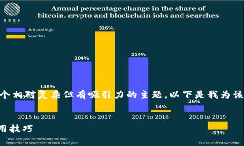 在TPWallet上进行HT（火币Token）的质押是一个相对复杂但有吸引力的主题。以下是我为该主题制定的、关键词，以及详细介绍和相关问题。

:
在TPWallet上如何进行HT质押？全面指南与实用技巧