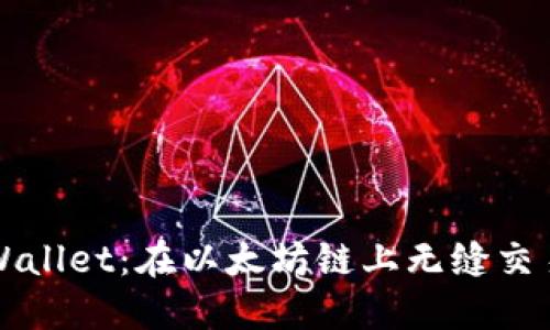 探索TPWallet：在以太坊链上无缝交易的未来