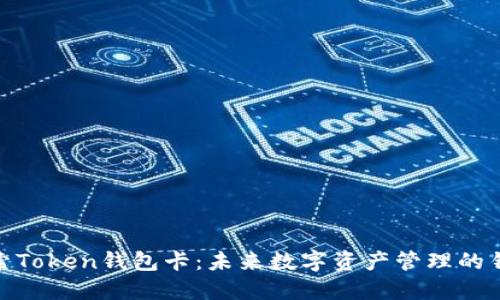 探索Token钱包卡：未来数字资产管理的钥匙