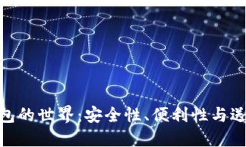 探索比特币钱包的世界：安全性、便利性与送比特币的机会