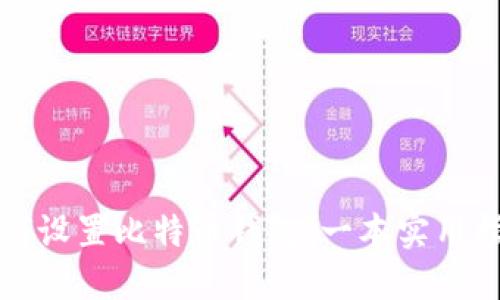 如何设置比特币钱包：一本实用指南