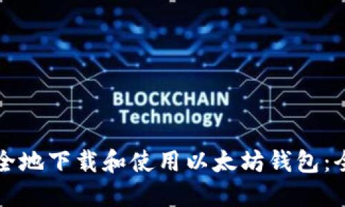 如何安全地下载和使用以太坊钱包：全面指南