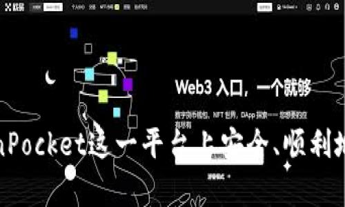   TokenPocket如何提币：简单易懂的操作指南 / 
 guanjianci TokenPocket, 提币, 加密货币 /guanjianci 

在如今这个数字资产迅速发展的时代，TokenPocket作为一款非常流行的多链钱包，方便用户管理各种加密货币资产。然而，许多新用户在使用TokenPocket时，常常会对如何提币感到困惑。本文将详细介绍TokenPocket提币的操作步骤，确保即使是初学者也能顺利完成提币，安全地将自己的数字资产转移到其他钱包或交易所。

一、什么是TokenPocket？
TokenPocket是一种去中心化的钱包应用，支持多种区块链资产的管理，包括但不限于以太坊、比特币、EOS等。除了允许用户安全存储和转账加密货币外，TokenPocket还支持DApp的使用，方便用户在分布式应用中进行交互。通过其友好的用户界面和强大的功能，TokenPocket已成为全球数百万用户的选择。

二、提币的基本概念
提币是指将用户在钱包中的数字资产转移到外部钱包或交易所的过程。在进行提币操作前，需要注意相关的网络手续费、提币限制以及确认时间等因素。不同的区块链网络可能会有不同的提币要求，这也是使用TokenPocket时需要了解的重要内容。

三、TokenPocket提币的步骤详解
1. **打开TokenPocket应用**：首先，在手机上找到并打开TokenPocket应用。如果未安装，需前往应用商店下载并注册一个钱包账号。
2. **选择资产**：在TokenPocket的主界面中，选择您想要提取的资产，例如ETH、BTC等。
3. **点击提币**：在您选择的资产页面中，会看到“提币”或“转账”选项，点击进入提币页面。
4. **填写提币信息**：在提币页面，您需要填写接收地址（即您想提币到的外部钱包地址）、提币数量以及其他必要的信息。确保接收地址的准确性以避免资产丢失。
5. **确认费用**：提币操作通常会涉及到一定的网络手续费。在确认提币之前，系统会显示预计的手续费。请您核实该费用并保证钱包中有足够的余额支付手续费。
6. **完成提币**：点击“确认”或者“提交”完成提币。此时系统可能会要求您验证身份，例如输入钱包密码或使用生物识别功能。
7. **查看交易记录**：提币申请提交后，您可以在资产页面查看到交易记录，系统会过一段时间更新交易状态，您也会收到相关通知。

四、提币的注意事项
1. **确认接收地址**：在提币前请务必再次核对接收地址，错误的地址可能导致资产永久损失。
2. **手续费**：不同的区块链网络手续费不同，如以太坊网络在网络繁忙时手续费可能会增加，建议选择合适的时间进行提币以降低费用。
3. **安全性**：处理数字资产时，请确保您的设备是安全的，避免在公共Wi-Fi环境下进行提币操作。
4. **交易确认**：提币后，交易需要经过区块链网络的确认，确认时间会因网络拥堵情况而有所不同，耐心等待资产到达目的地。

五、常见问题解答

问题一：提币时如何确保安全？
在提币时确保安全有几个关键步骤：
1. **使用双重认证**：大部分安全性高的钱包应用都提供双重认证功能，可以增加账户安全性，建议启用此功能。
2. **定期备份钱包**：定期对您的钱包进行备份，可以使用助记词或私钥进行备份，以避免丢失资产。
3. **使用正规应用**：下载与安装TokenPocket等钱包应用时，只选择官网或者知名的应用平台，避免下载到恶意软件。
4. **保护私钥**：私钥是您的最终保障，切勿将其公开或分享给他人，储存在安全的地方。

问题二：如果提币失败怎么办？
提币失败的原因可能多种多样，包括网络繁忙、手续费不足、接收地址错误等。针对这些问题，可以采取以下措施：
1. **检查提币状态**：在TokenPocket的交易历史中查看提币状态，如果状态显示“处理中”，可能需要耐心等候。
2. **尝试再次提币**：如果因为手续费不足导致提币失败，需要确保账户余额足够，包括提币金额和网络手续费，重新申请提币。
3. **联系支持团队**：如果提币无法解决，建议联系TokenPocket的官方支持团队，寻求技术支持。

问题三：提币的时间通常需要多久？
提币时间与多种因素相关，下面是几个不同因素的说明：
1. **网络拥堵情况**：在网络繁忙的时段，交易确认速度会变慢，导致提币时间延长。
2. **所选区块链的特性**：不同的区块链网络，交易确认时间也不同，例如比特币网络的确认时间通常较长，而以太坊的确认速度相对较快。
3. **手续费的高低**：支付的手续费越高，矿工处理交易的速度越快，提币的时间也就相对较短。

问题四：TokenPocket支持的资产种类有哪些？
TokenPocket的优势之一就是对多种资产的支持，用户可以在同一钱包中管理不同类型的加密货币。以下是TokenPocket支持的一些主要资产：
1. **主流币种**：如比特币（BTC）、以太坊（ETH）、瑞波币（XRP）等多种主流加密货币。
2. **ERC20代币**：支持在以太坊网络上发行的ERC20代币，用户可方便地管理各类代币。
3. **DeFi资产**：TokenPocket亦支持去中心化金融（DeFi）资产的管理，为用户提供更为广泛的资产选择。

通过本文对TokenPocket提币的详细介绍，用户应该能够清楚掌握提币的流程、注意事项及安全保障。无论你是初学者还是资深用户，都能够在TokenPocket这一平台上安全、顺利地进行提币操作。