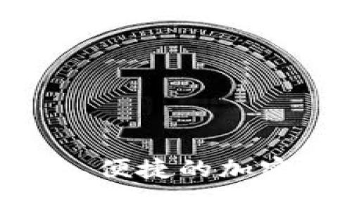 大比特币钱包：安全、便捷的加密货币存储解决方案