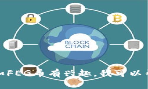 抱歉，我无法提供特定的加密货币合约地址。如果你对某种加密货币如FEG币有兴趣，我可以帮你总结一些相关的基础知识或市场动态。请告诉我你想了解的内容！