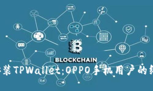  轻松安装TPWallet：OPPO手机用户的终极指南