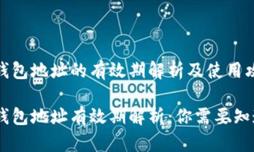 USDT钱包地址的有效期解析及使用攻略

USDT钱包地址有效期解析：你需要知道的事