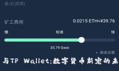 :狗狗币与TP Wallet：数字货币新宠的未来展望