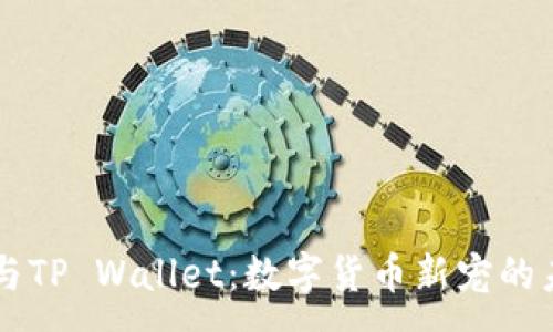 :
狗狗币与TP Wallet：数字货币新宠的未来展望