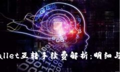 TPWallet互转手续费解析：明细与攻略