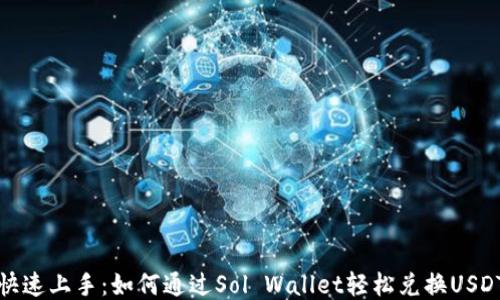 
  快速上手：如何通过Sol Wallet轻松兑换USDTb/