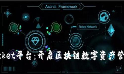 TokenPocket平台：开启区块链数字资产管理新篇章