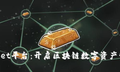 TokenPocket平台：开启区块链数字资产管理新篇章