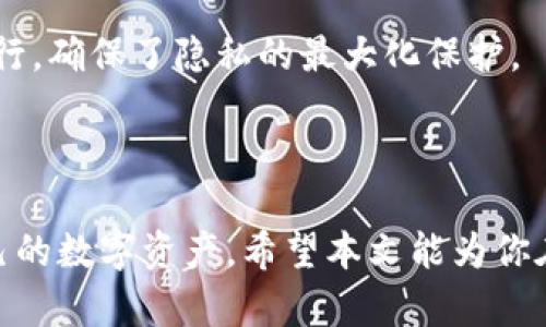   TPWallet的全方位使用指南：轻松管理你的数字资产 / 
 guanjianci TPWallet, 数字资产, 加密货币 /guanjianci 

在当今数字经济快速发展的时代，数字资产的管理变得尤为重要。TPWallet，作为一个功能强大的钱包应用程序，不仅能够帮助用户安全存储和管理各种加密货币，还提供了一系列便捷的功能，使得数字资产的使用体验更加顺畅。本文将详细介绍TPWallet的使用方法，包括安装、设置、功能特点及安全性等，帮助用户更好地利用这一工具进行资产管理。

一、TPWallet的简介
TPWallet是一款为加密货币用户设计的钱包应用，它支持多种数字资产的存储与管理。无论是比特币、以太坊，还是其他山寨币，TPWallet都能满足用户的需要。用户可以通过TPWallet进行安全交易、资产查询以及相关的市场分析。而且，TPWallet还拥有便捷的界面，适合不同层次的用户使用。

二、TPWallet的安装与设置
首先，用户需下载TPWallet，可以在官方官网下载适合自己手机平台的应用。安装过程相对简单，只需按照提示进行操作即可。

1. **下载安装**：访问TPWallet的官方网站，点击“下载”按钮，选择适用于iOS或Android的版本，完成下载后进行安装。

2. **创建钱包**：安装完成后，打开应用，选择“创建新钱包”。系统会提示用户设置一个强密码，以确保钱包的安全性。用户需要妥善保存此密码，因为它关系到钱包的安全。

3. **备份助记词**：创建钱包后系统会生成一组助记词，这组助记词非常重要，建议用户将其记录在安全的地方，以备未来恢复钱包使用。

三、TPWallet的主要功能
TPWallet的功能非常丰富，其中包括：

1. **多链支持**：TPWallet支持多种区块链资产，用户可以在一个钱包中管理多种不同的数字货币，非常便捷。

2. **资产管理**：用户可以方便地查看账户余额，进行转账、收款等操作。余额显示界面清晰直观，操作简单。

3. **DApp功能**：TPWallet集成了许多去中心化应用（DApp），用户可以通过钱包直接访问这些应用，体验更加丰富的区块链操作，如去中心化交易所、DeFi应用等。

4. **安全性**：TPWallet采用了多重加密机制，保障用户资产的安全。同时，允许用户设置面部识别或指纹识别等安全功能，方便又安全。

四、TPWallet的安全性分析
作为一个加密货币钱包，安全性无疑是最重要的考虑因素之一。TPWallet在安全性方面采取了多项措施：

1. **私钥管理**：TPWallet的私钥是用户资产的钥匙，用户的私钥保存在本地设备上，而不上传至任何云端，减少了被黑客攻击的风险。

2. **两步验证**：用户设定的密码和助记词是解锁钱包的基础，而TPWallet还支持两步验证，增加了安全防护层。

3. **定期更新**：TPWallet会定期进行更新，以修复可能存在的安全漏洞，增强防护能力。

五、TPWallet的常见问题解答

问题1：TPWallet支持哪些加密货币?
TPWallet支持多种主流加密货币，包括比特币（BTC）、以太坊（ETH）、莱特币（LTC）等。同时，它还支持一些较小且新兴的区块链资产，使得用户在资产管理上更加灵活。

用户在使用TPWallet时，可以随时查阅支持的币种列表，以确保可以存储和交易自己需要的加密资产。此外，TPWallet还会根据市场需求，不断增加新的支持币种，这为用户提供了更多的选择。

问题2：TPWallet的转账费用如何计算?
TPWallet在进行转账时收取一定的网络费用，这些费用通常是由区块链网络决定的，与转账的优先级和网络拥堵情况有关。

用户在进行转账时，可以选择不同的手续费选项，包括快速、中等和慢速转账。快速转账费用相对较高，但能更快确认交易；慢速转账费用最低，但可能需要更长时间才能完成。这一设计为用户提供了灵活的选择。

问题3：如何恢复我丢失的TPWallet?
如果用户丢失了TPWallet，可以通过助记词进行恢复。用户需要在安装好的TPWallet应用中选择“恢复钱包”，输入备好的助记词，即可恢复账户与资产。但一定要确保提供准确的助记词，否则钱包无法恢复。

另外，建议用户定期备份助记词，并将其存放在安全的地方，这样可以大大降低因手机丢失或损坏而导致资产无法找回的风险。

问题4：TPWallet如何保护我的隐私?
TPWallet非常重视用户隐私保护，所有的交易数据和账户信息都不会被TPWallet存储或分享。用户在使用TPWallet时，所有的操作都是在用户的设备上本地进行，确保了隐私的最大化保护。

此外，TPWallet不要求用户提供个人信息，用户只需创建一个钱包，所有的管理和交易均通过加密方式进行，确保交易过程中的安全和匿名。

总结：TPWallet是一款功能全面、操作简便且安全性高的数字资产钱包，适合不同层次的用户使用。无论是新手还是资深交易者，都能通过TPWallet高效管理自己的数字资产。希望本文能为你在使用TPWallet的过程中提供全面的帮助以及解答疑惑。