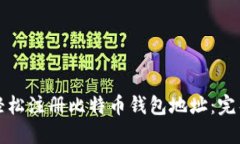 如何轻松注册比特币钱包地址：完整指南