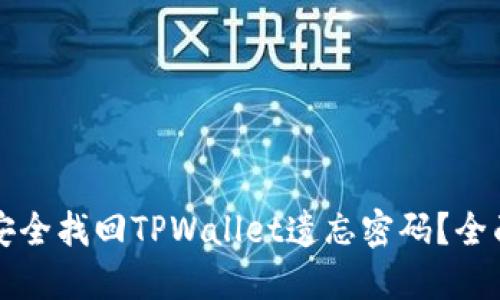 如何安全找回TPWallet遗忘密码？全面指南