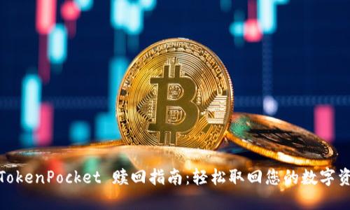 : TokenPocket 赎回指南：轻松取回您的数字资产
