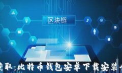 轻松获取：比特币钱包安卓下载安装全攻略