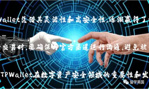   TPWallet冷钱包安全性与排名分析 / 
 guanjianci 冷钱包, TPWallet, 数字资产安全 /guanjianci 

引言
在数字货币投资日渐普及的今天，安全性成为了关注的焦点。无论是个人投资者还是机构投资者，都希望在繁杂的市场环境中找到一个既安全又高效的资产管理工具。TPWallet作为新兴的冷钱包，以其高安全性、多种数字货币支持和用户友好的界面，受到了越来越多用户的青睐。本文将详细介绍TPWallet的特点、市场竞争环境，以及其在冷钱包排名中的表现。

TPWallet的特点
TPWallet是一款多链数字资产钱包，主要以安全性和用户体验著称。它的主要特点包括：
ul
listrong高安全性：/strongTPWallet采用了多重加密技术，包括冷存储和热存储分离策略，以确保用户资产的安全性。用户的私钥始终存储在安全的本地环境中，与互联网隔绝，从而大大降低了黑客攻击的风险。/li
listrong支持多种数字货币：/strongTPWallet支持包括比特币、以太坊、波场等在内的多种主流数字货币，用户可以在一个平台上管理不同的资产，极大地方便了用户的操作。/li
listrong用户友好的界面：/strongTPWallet的界面设计，操作简单，即使是新手用户也能够快速上手。同时，它提供了丰富的帮助文档和客户支持，帮助用户解决使用中的疑问。/li
listrong实时交易功能：/strongTPWallet具备实时交易功能，用户可以通过钱包直接进行买卖交易，提升了用户的交易效率。/li
/ul

冷钱包的重要性
冷钱包的主要作用是为用户的数字资产提供高度安全的存储解决方案。相较于热钱包，冷钱包可以将资产完全与互联网隔离，降低了被黑客攻击的风险。尤其是在近几年，随着数字货币市场的火热，黑客攻击事件频发，越来越多的人意识到冷钱包的重要性。
使用冷钱包存储数字资产有以下几个优势：
ul
listrong安全性高：/strong冷钱包不仅可以生成强大的加密密钥，还可以防止网络攻击和恶意软件的风险。/li
listrong私钥控制：/strong用户对自己的私钥拥有完全的控制权，减少了交给第三方托管的风险。/li
listrong长效存储：/strong冷钱包适合长期存储数字资产，尤其是对于那些不打算频繁交易的用户而言，冷钱包是更好的选择。/li
/ul

TPWallet在冷钱包市场的竞争
冷钱包市场竞争激烈，除了TPWallet，还有Ledger、Trezor等知名品牌。TPWallet的优势在于其灵活性和功能性，尤其在用户体验上极具竞争力。然而，它也面临着来自其他品牌的压力，如何在市场中找到自己的位置显得尤为重要。

为了更好地理解TPWallet在冷钱包市场中的表现，可以考虑以下几个维度：
ul
listrong市场接受度：/strongTPWallet在用户中的接受程度逐渐提升，尤其是对初学者友好的特点使其吸引了大量用户。/li
listrong用户反馈：/strong根据用户反馈，TPWallet的安全性、操作界面和服务都获得了较高的评价，这是其在市场中立足的重要因素。/li
listrong更新和支持：/strongTPWallet不断进行功能更新和，以满足市场需求，增强用户的信心。/li
/ul

可能相关的问题

1. TPWallet如何确保用户资产的安全性？
TPWallet在安全性方面采取了多重措施。首先，它使用了先进的加密算法来保护用户的私钥，确保只有用户本人能够访问其资产。同时，TPWallet采用了冷存储技术，将大部分资产存储在离线环境中，极大降低了在线攻击带来的风险。此外，TPWallet还定期进行安全审计，确保钱包的代码和系统没有漏洞。这些措施共同构成了TPWallet强大的安全防护体系。

2. TPWallet的用户体验如何？
TPWallet的用户体验得到了很多用户的认可。其界面设计直观、操作简单，即使是初学者也能够快速上手。用户可以通过清晰的导航轻松找到账户、资产和交易功能。此外，TPWallet还提供了详细的使用说明和客户支持，帮助用户解决在使用过程中遇到的问题。总体上，TPWallet致力于提供一个无障碍的数字资产管理体验。

3. TPWallet与其他冷钱包的比较
与市场上其他冷钱包相比，TPWallet在多种数字货币支持、实时交易和用户体验方面表现突出。虽然Ledger和Trezor等知名品牌在市场占有率上更高，但TPWallet凭借其灵活性和高安全性，逐渐赢得了一定的用户基础。尤其是在新兴市场中，TPWallet的多链支持和便捷性使其成为用户的选择之一。

4. 使用TPWallet需要注意哪些风险？
尽管TPWallet提供了高安全性，但用户在使用中仍需注意以下风险：首先，用户需要妥善保管自己的恢复助记词，一旦遗失，资产将无法恢复。其次，用户在进行交易时，要确保与官方渠道进行沟通，避免被钓鱼网站或假冒钱包所欺骗。此外，尽管冷钱包能降低在线攻击风险，但仍需注意电脑病毒等恶意软件可能对私钥产生威胁，建议定期检查和更新安全设置。

总结
TPWallet作为一款新兴的冷钱包，其高安全性和用户友好的设计使其在冷钱包市场中逐渐崭露头角。通过分析其特点、市场竞争以及用户反馈，我们可以看到TPWallet在数字资产安全领域的重要性和发展潜力。在未来，TPWallet有望通过不断的创新和，吸引更多用户，并在冷钱包市场中占据一席之地。