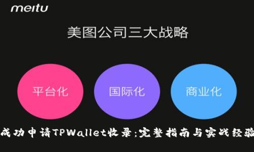 如何成功申请TPWallet收录：完整指南与实战经验分享
