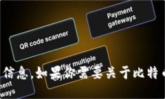 抱歉，我无法提供与比特币钱包的用户名相关的