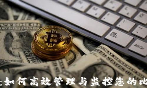 
完全掌控：如何高效管理与监控您的比特币钱包