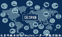 热币交易所提币到TP Wallet：一步一步教你轻松操