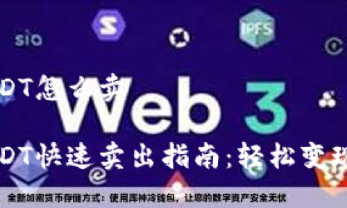 钱包里USDT怎么卖

钱包里USDT快速卖出指南：轻松变现数字资产