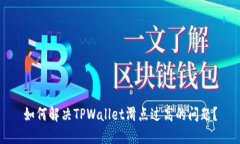 如何解决TPWallet滑点过高的问题？