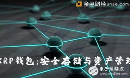 全方位解析XRP钱包：安全存储与资产管理的最佳选择